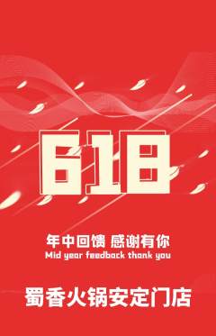 火锅抢购多单品抢购618活动配图海报