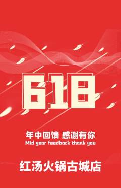 火锅抢购套组抢购618活动配图海报