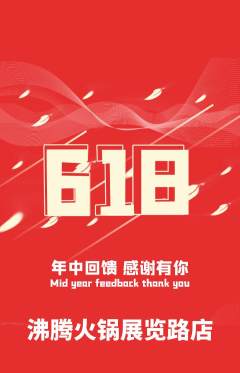 火锅抢购单品抢购618活动配图海报