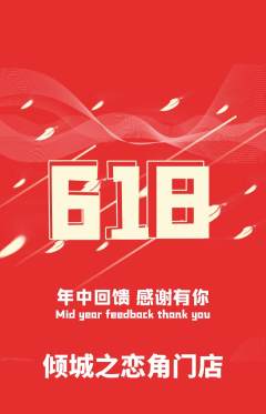 婚纱摄影抢购满血版618活动配图海报
