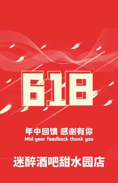 酒吧抢购满血版618活动配图海报