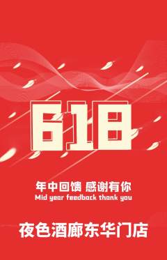 酒吧抢购多单品抢购618活动配图海报