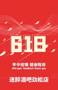 酒吧抢购套组抢购618活动配图海报