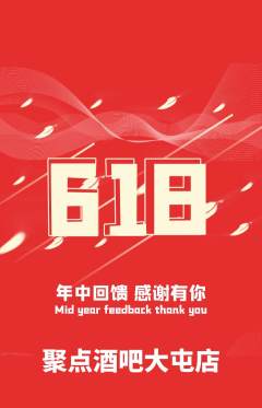 酒吧抢购自选套组抢购618活动配图海报