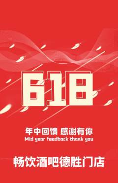酒吧抢购单品抢购618活动配图海报
