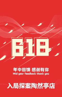 剧本杀抢购多单品抢购618活动配图海报