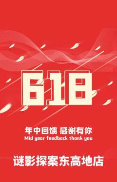 剧本杀抢购套组抢购618活动配图海报