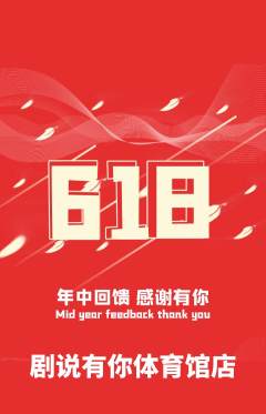 剧本杀抢购单品抢购618活动配图海报