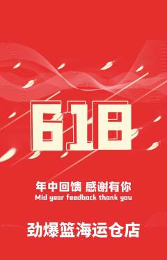 篮球馆抢购满血版618活动配图海报