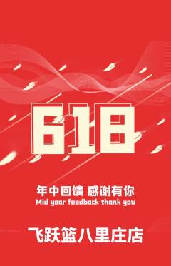篮球馆抢购自选套组抢购618活动配图海报