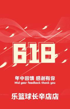 篮球馆抢购单品抢购618活动配图海报