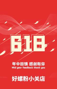 螺蛳粉抢购单品抢购618活动配图海报