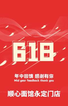 面馆抢购满血版618活动配图海报