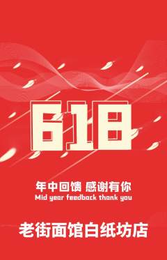 面馆抢购多单品抢购618活动配图海报
