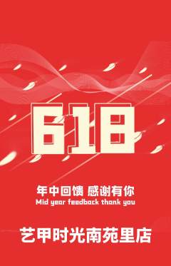 美甲抢购满血版618活动配图海报