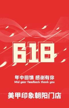 美甲抢购单品抢购618活动配图海报