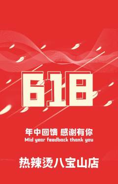 麻辣烫抢购满血版618活动配图海报