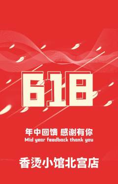 麻辣烫抢购单品抢购618活动配图海报