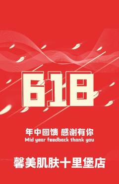 美容抢购满血版618活动配图海报