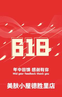美容抢购自选套组抢购618活动配图海报