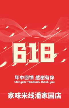 米线抢购满血版618活动配图海报