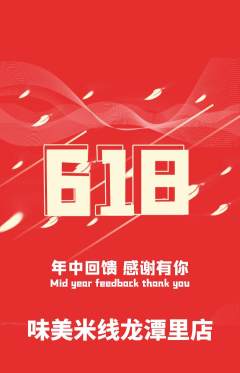 米线抢购套组抢购618活动配图海报