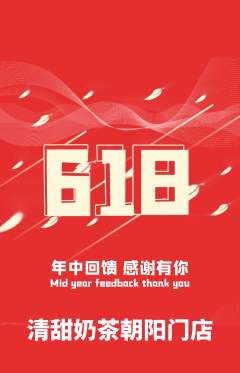 奶茶抢购多单品抢购618活动配图海报