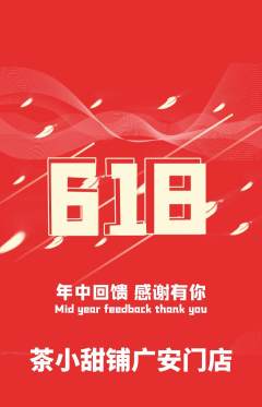 奶茶抢购套组抢购618活动配图海报