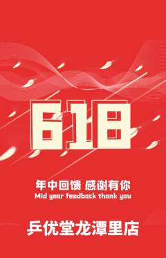 乒乓球馆抢购多单品抢购618活动配图海报