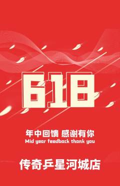 乒乓球馆抢购套组抢购618活动配图海报