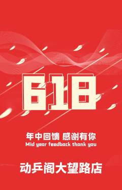 乒乓球馆抢购自选套组抢购618活动配图海报