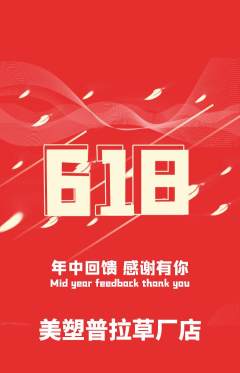 普拉提抢购单品抢购618活动配图海报