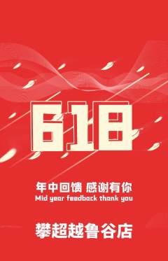 攀岩抢购多单品抢购618活动配图海报