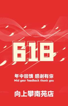 攀岩抢购自选套组抢购618活动配图海报