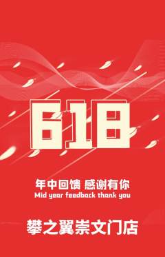 攀岩抢购单品抢购618活动配图海报
