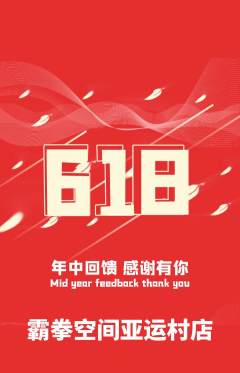 拳击格斗抢购满血版618活动配图海报