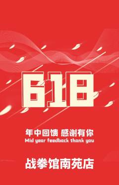 拳击格斗抢购多单品抢购618活动配图海报