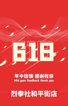 拳击格斗抢购套组抢购618活动配图海报