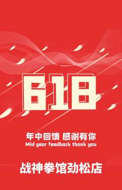 拳击格斗抢购自选套组抢购618活动配图海报