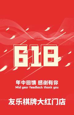 棋牌室抢购套组抢购618活动配图海报
