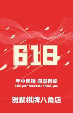 棋牌室抢购自选套组抢购618活动配图海报