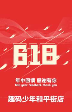 少儿编程抢购满血版618活动配图海报