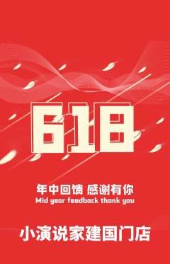 少儿口才抢购满血版618活动配图海报