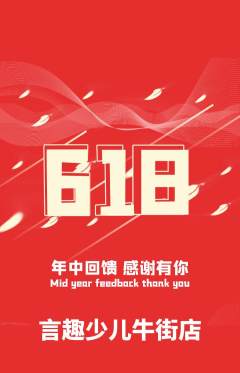 少儿口才抢购自选套组抢购618活动配图海报