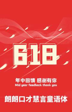 少儿口才抢购单品抢购618活动配图海报