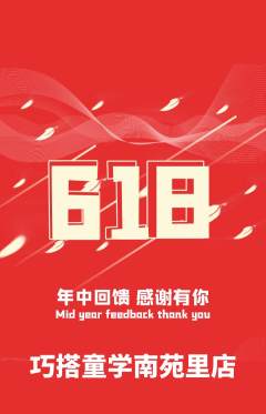 少儿乐高抢购单品抢购618活动配图海报