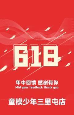 少儿模特抢购满血版618活动配图海报