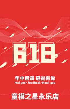 少儿模特抢购自选套组抢购618活动配图海报