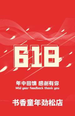 少儿书法抢购满血版618活动配图海报