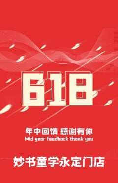 少儿书法抢购多单品抢购618活动配图海报